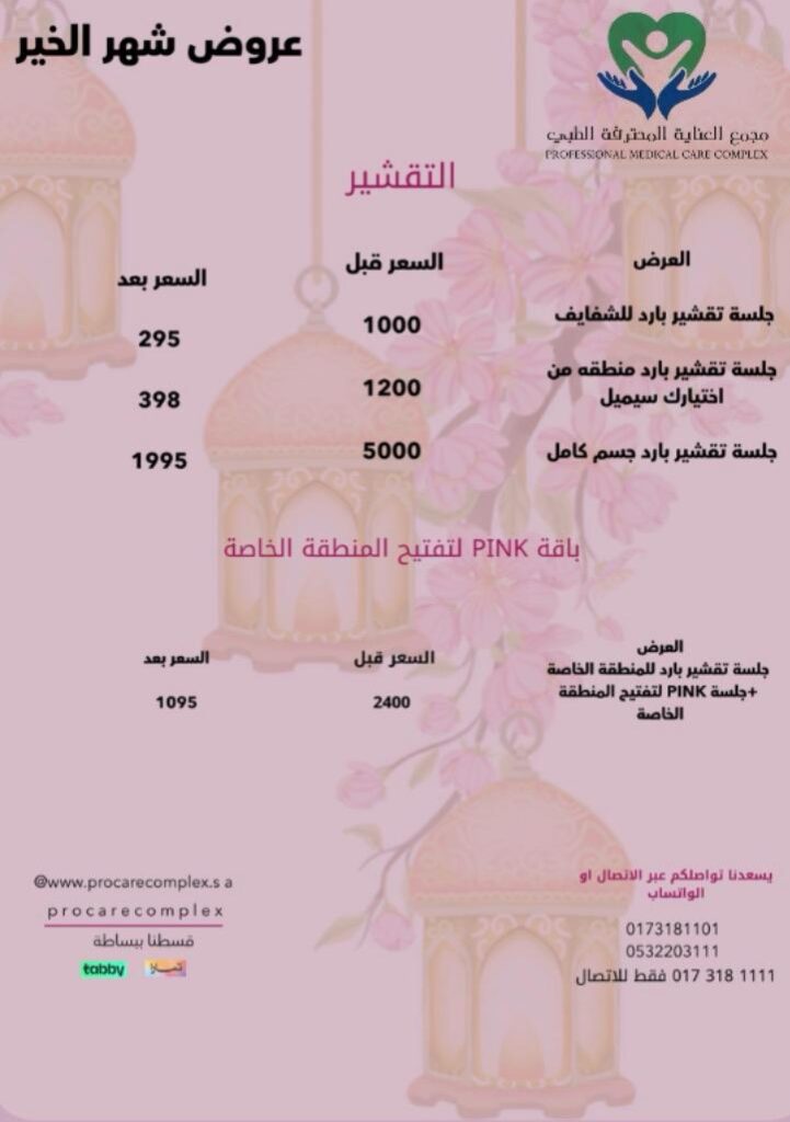 جلسة تقشير بارد للمنطقة الخاصة +جلسة PINK لتفتيح المنطقة الخاصة