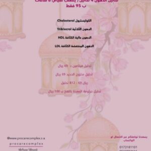 تحاليل الدهون 4 تحاليل (يتطلب صيام) 8 ساعات