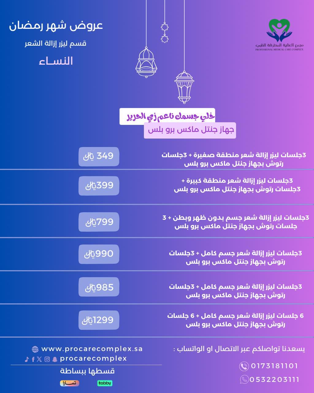 3 جلسات ليزر إزالة شعر منطقة كبيرة + 3 جلسات رتوش بجهاز جنتل ماكس برو