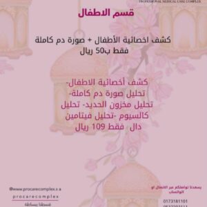 كشف أخصائية الاطفال- تحليل صورة دم كاملة- تحليل مخزون الحديد- تحليل كالسيوم -تحليل فيتامين