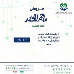 4 جلسات ليزر تحديد دقن او إزالة شعر اندر ارم للرجال + 4 جلسات رتوش