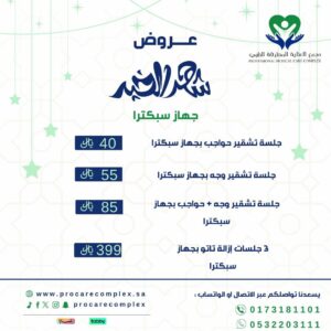 جلسة تشقير وجه بجهاز سبكترا