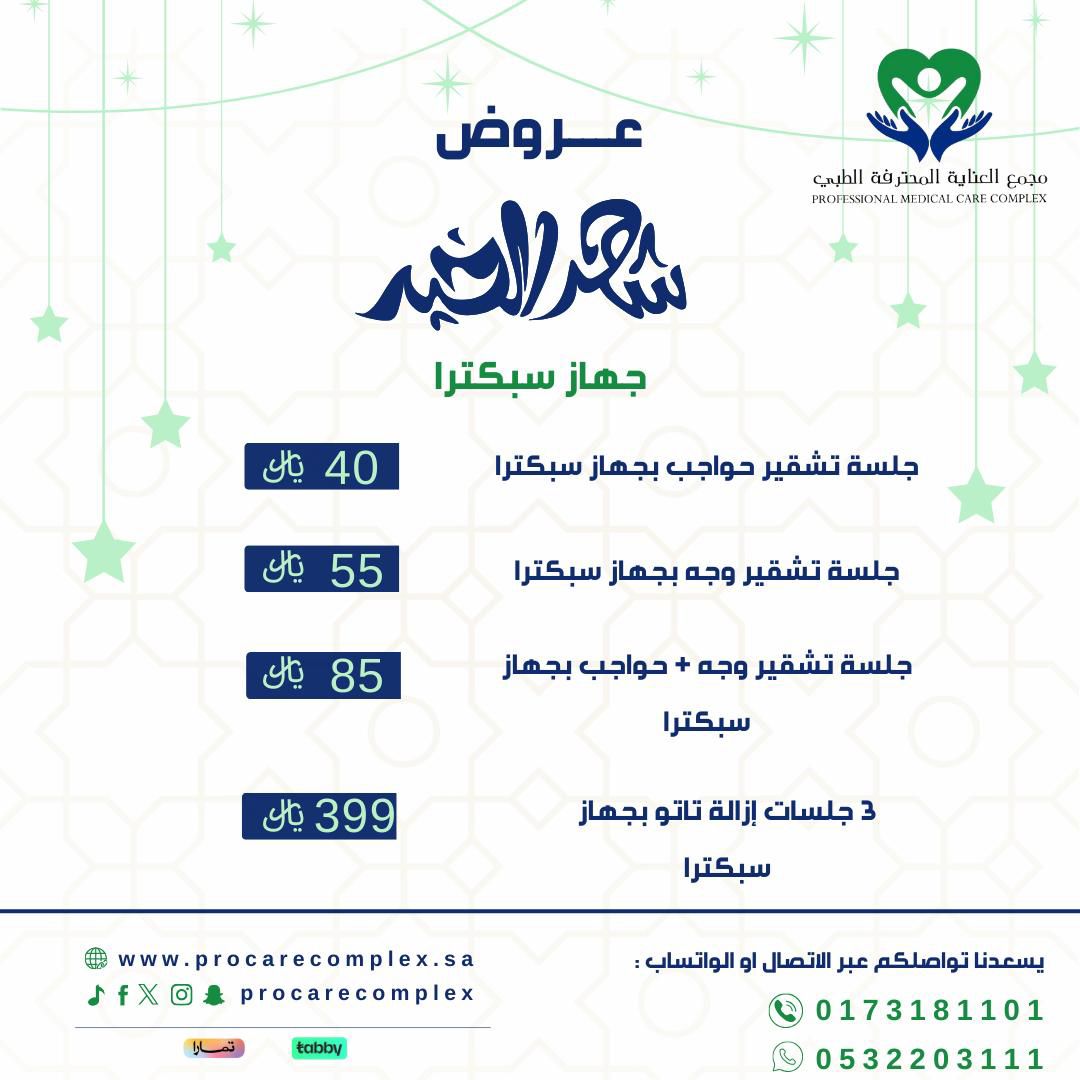 جلسة تشقير وجه بجهاز سبكترا